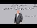 دبلوم علم النفس الإكلينيكي مادة علم النفس الإكلينيكي المحاضرة الاولى دبلوم علم النفس الإكلينيكي مادة علم النفس الإكلينيكي المحاضرة الاولى