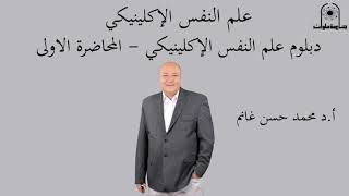 دبلوم علم النفس الإكلينيكي   مادة علم النفس الإكلينيكي   المحاضرة الاولى