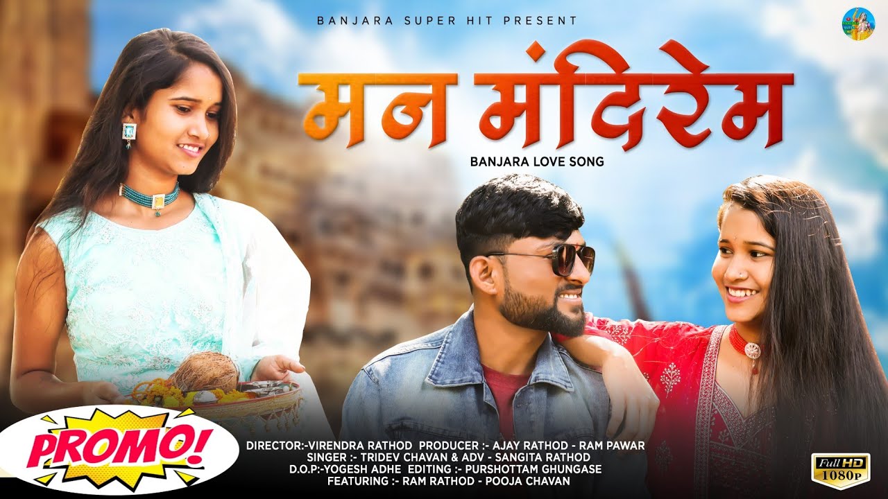 Banjara new video | man mandirem song | @rathodchiranii  |मन मंदीरेम मूर्ति बंजारा सॉन्ग