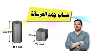 حساب جهد الخرسانة ومعاملات التصحيح للقلب الخرساني - التحويل من كيلونيوتن الي كجم/سم2