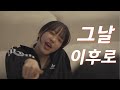 그날 이후로 Mp3 가사 Lyrics