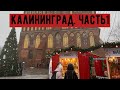 Поездка в Калининград на Новый Год. Часть1