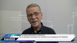 ΚΟΚΚΑΛΙΑΡΗΣ ΜΑΛΟΥΤΑΣ ΓΙΑ ΟΠΕΚΕΠΕ ΣΥΛΛΗΨΕΙΣ