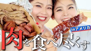 【爆食】テキサスBBQが美味しすぎたinアメリカ【バーチャル・リモート海外旅行vlog】