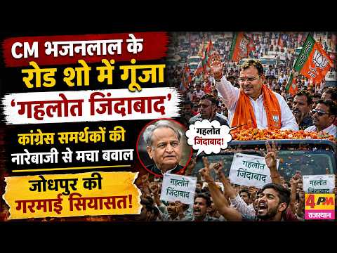 'Ashok Gehlot Zindabad' slogans echoed at CM Bhajanlal's roadshow, politics heats up in Jodhpur!