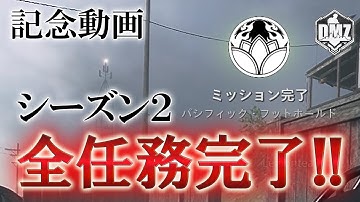 Call of Duty: Modern Warfare II  DMZ BETA 【シーズン２】【記念動画】「全任務完了!!」【COD:MW2】【Warzone2】【VOICEVOX】