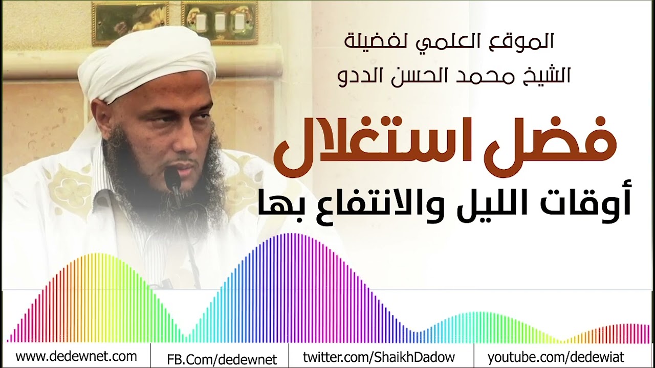فضل استغلال أوقات الليل وكيفية الانتفاع بها || فضيلة الشيخ محمد الحسن الددو