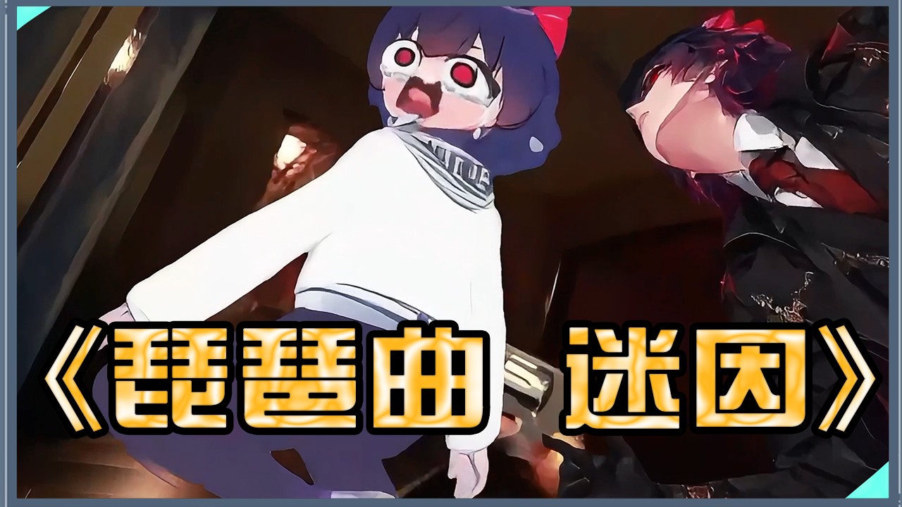 【琵琶曲迷因】腦子有成版