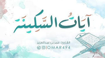 آيات السكينة | القارئ عمر بن عبدالعزيز