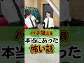 本当にあった怖い話#ひまわり公式 #パチ屋店員 #パチ屋あるある