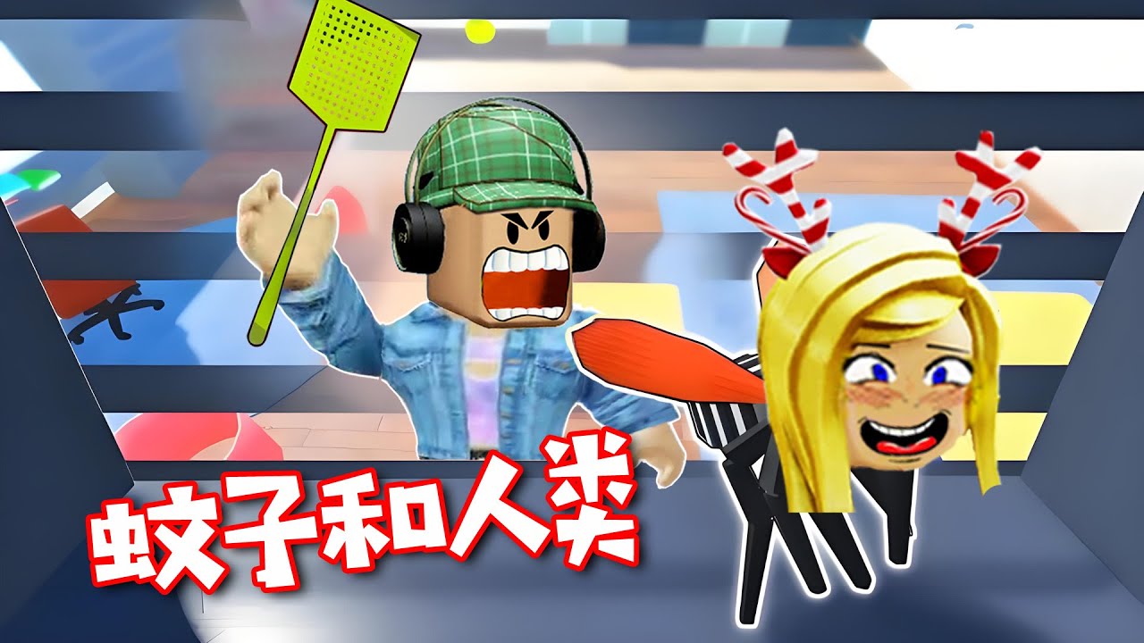 ROBLOX：蚊子圍攻人類！是時候展示真正的技術了 | Mosquitoes VS Humans