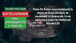 1 Церква ЄХБ м. Черкаси | 20/12/2020 | Онлайн трансляція