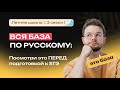ВСЯ БАЗА по русскому языку: посмотри это ПЕРЕД подготовкой к ЕГЭ | NeoFamily