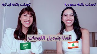 Lebanese Vs Saudi accent ft Zainab@iamzainab  تبديل اللهجات)اللهجة اللبنانية او اللهجة السعودية)