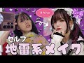 【Machico】まちたゅの地雷系メイク【メイク動画】