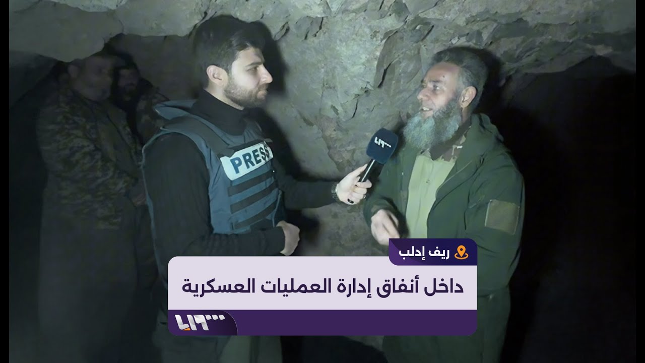 تلفزيون سوريا يدخل نفق لفصائل إدارة العمليات العسكرية بجبل الزاوية في إدلب