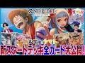 【公式】新スタートデッキの最速カードレビュー&開封!【ワンピカード情報局】(ONE PIECEカードゲーム)