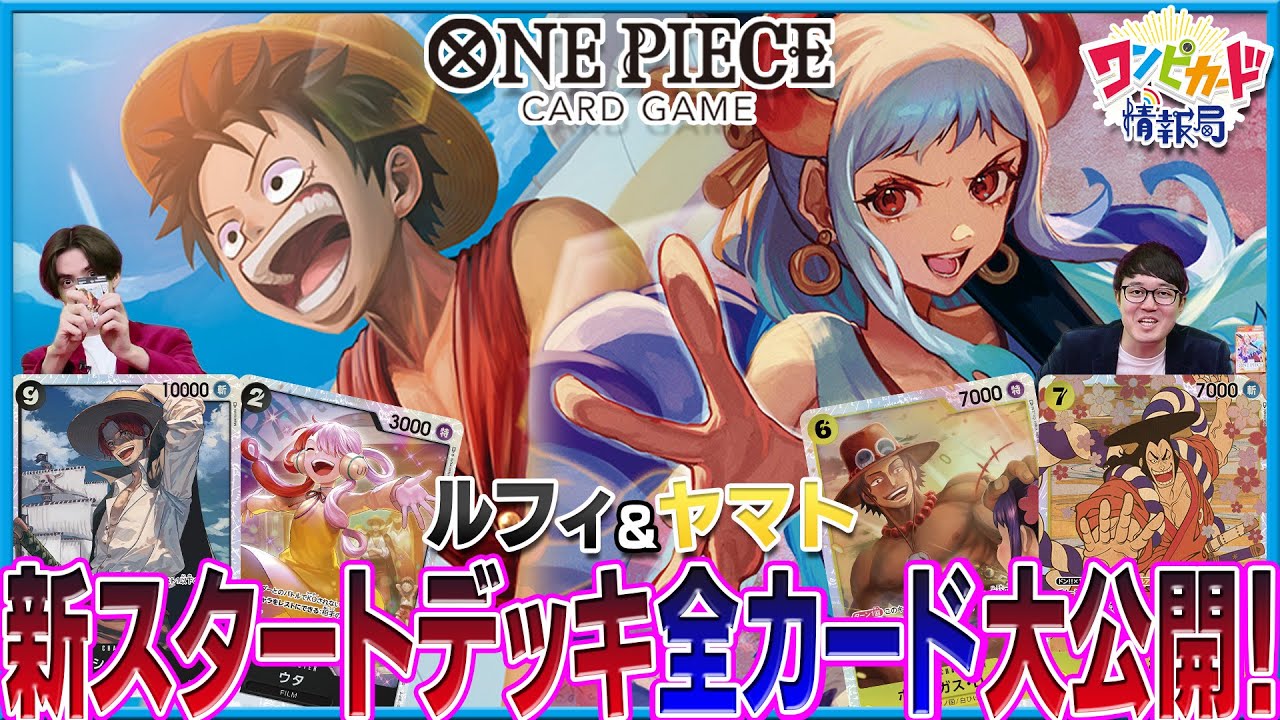 【公式】新スタートデッキの最速カードレビュー&開封！【ワンピカード情報局】（ONE PIECEカードゲーム）