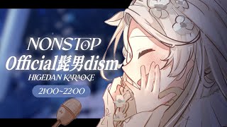 歌枠⌇1h NONSTOP🌂☁️Official髭男dism歌枠🌙   ̖́-#花鹿める / ななはぴ