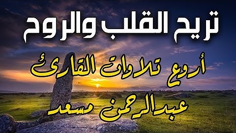 تلاوه خاشعه ومميزه فواتح سورة ال عمران القارىء #عبدالرحمن_مسعد