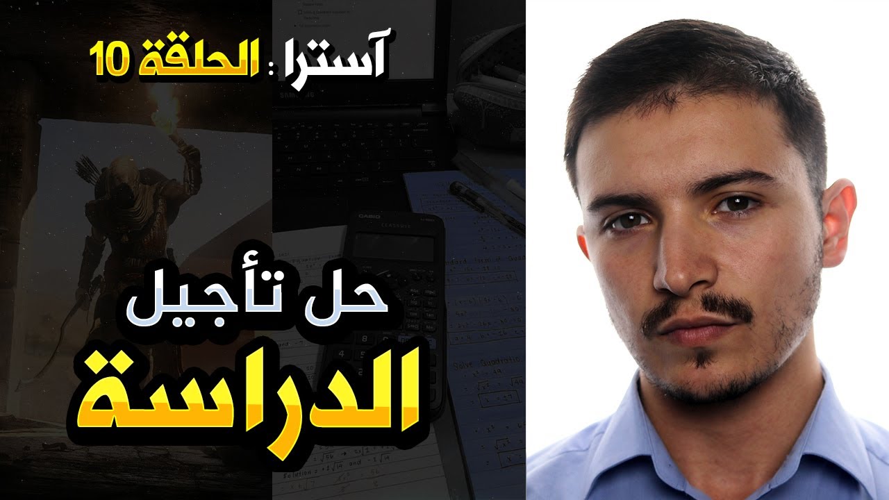 الحلقة 10 : حل تأجيل الدراسة