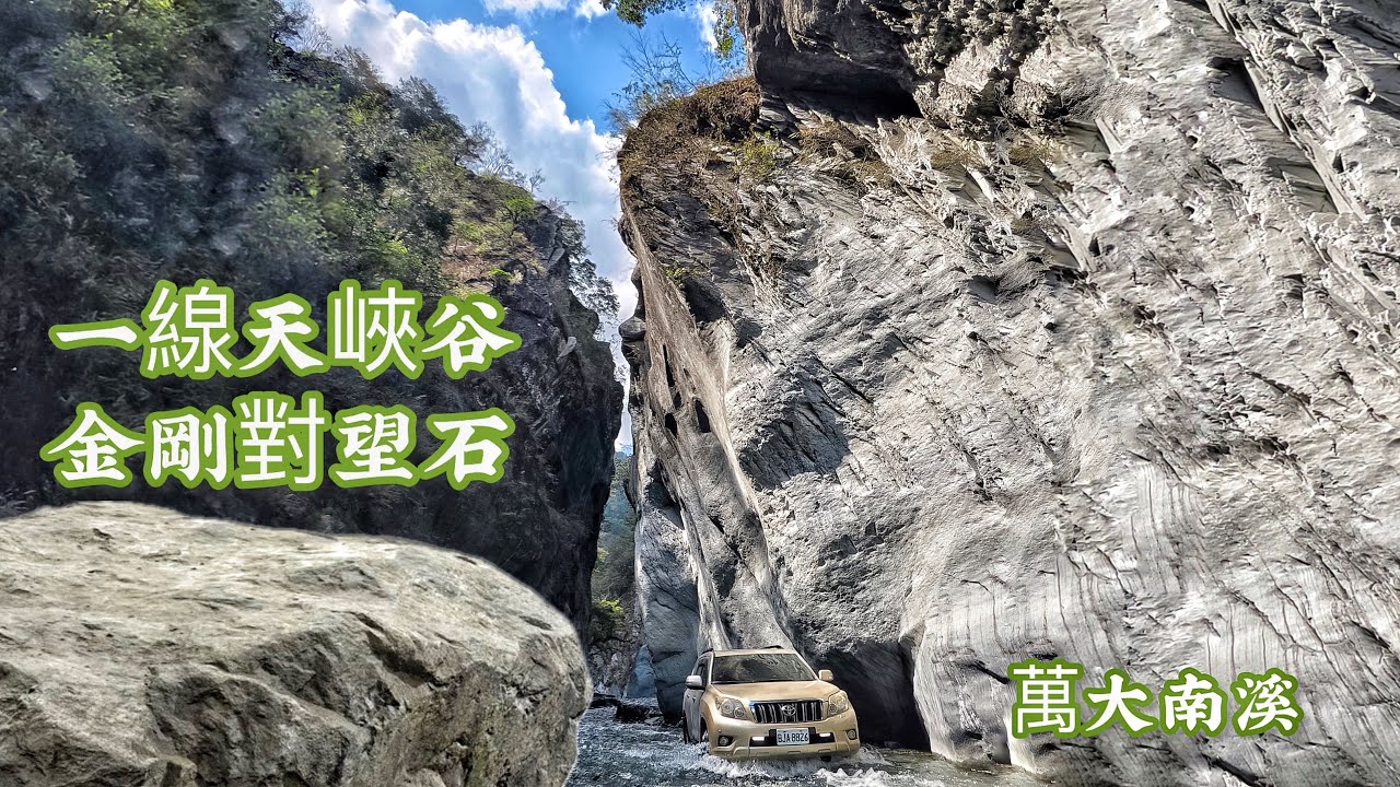 峽谷一線天#萬大南溪#金剛對望石#野溪溫泉#越野吉普車#溫泉溪野營#秘境景點