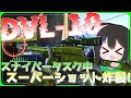 【タルコフ】DVLとかM700でスナイパータスクを進める！スーパーショットを決めてタスク終了！/【ゆっくり実況/Escape from Tarkov】