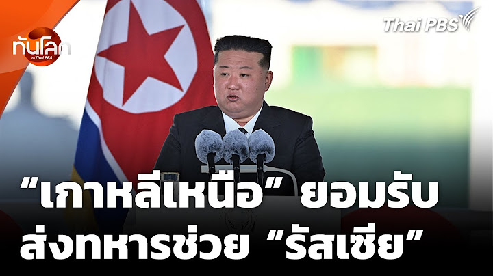 "เกาหลีเหนือ" ยอมรับ ส่งทหารช่วย "รัสเซีย" จริง | ทันโลก กับ Thai PBS | 28 เม.ย. 68