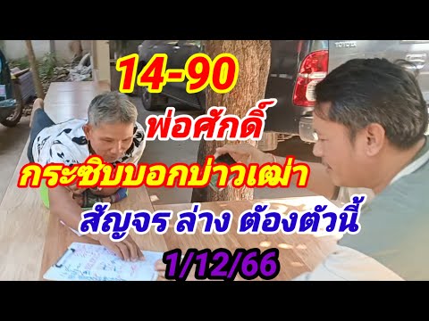 14-90 พ่อศักดิ์ กระซิบบอกบ่าวเฒ่า สัญจรล่างต้องตัวนี้ 1/12/66