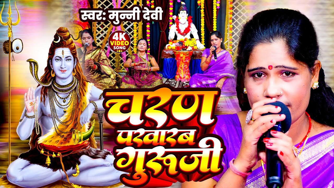 #video | चरण पखराब गुरूजी | Munni Devi | Charan Pakharab Guruji | New #shivcharcha Geet 2025