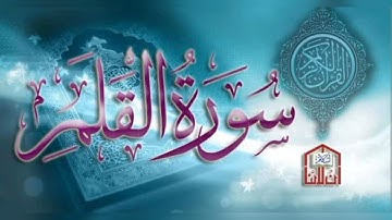 ارح قلبك-- سورة القلم القارئ محمد هشام