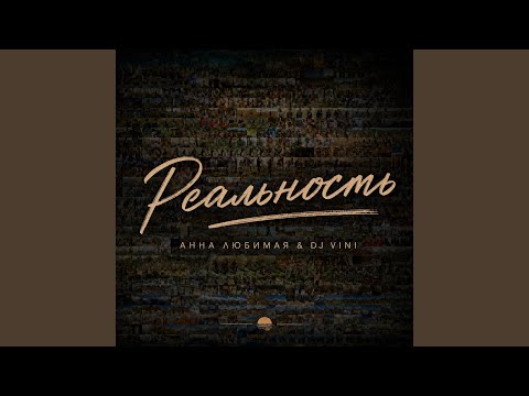 Анна Любимая, DJ Vini - Реальность