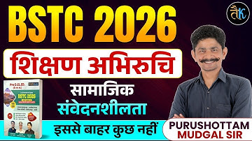 Bstc Shikshn Abhiruchi 2026 | सामाजिक संवेदनशीलता |BSTC 2026 Online Classes |Bstc  Teaching Aptitude