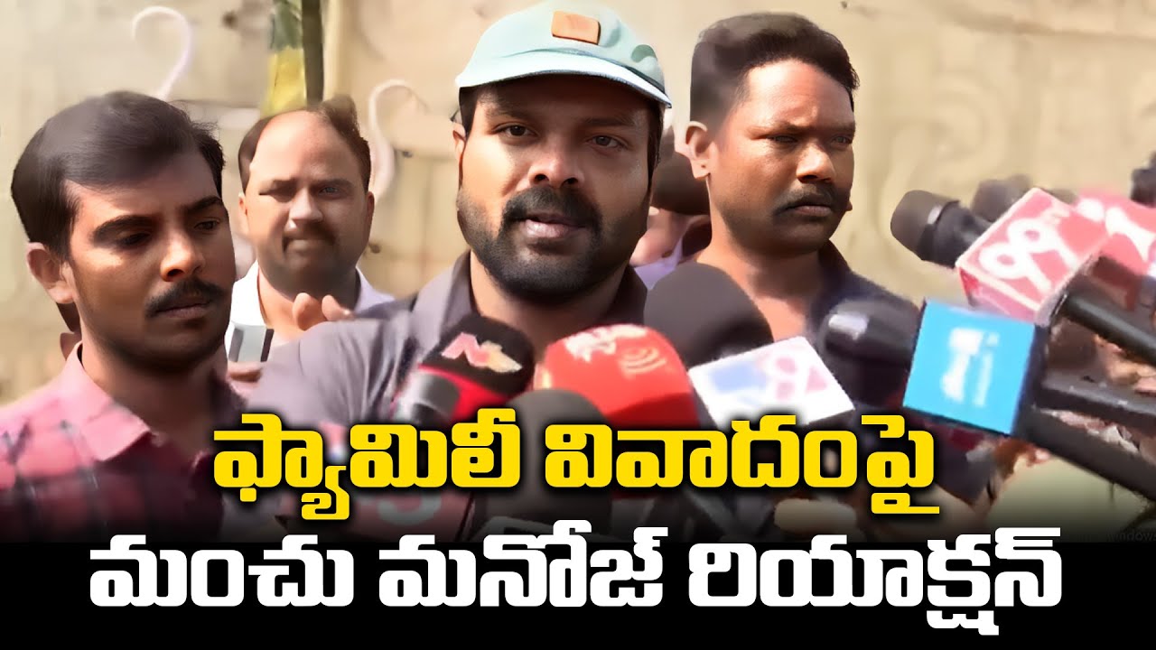 LIVE : Manchu Manoj Live Press Meet | Manchu Manoj vs Mohan Babu | Manchu Vishnu