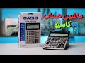 معرفی و بررسی یه ماشین حساب خوب از برند کاسیو 