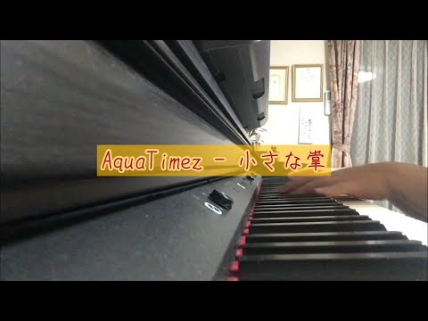 AquaTimez - 小さな掌【歌ってみた】