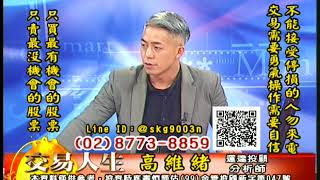20180905 高維緒 交易人生