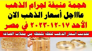 اسعار الذهب اليوم | سعر الذهب اليوم الأحد 2023/12/17 في مصر