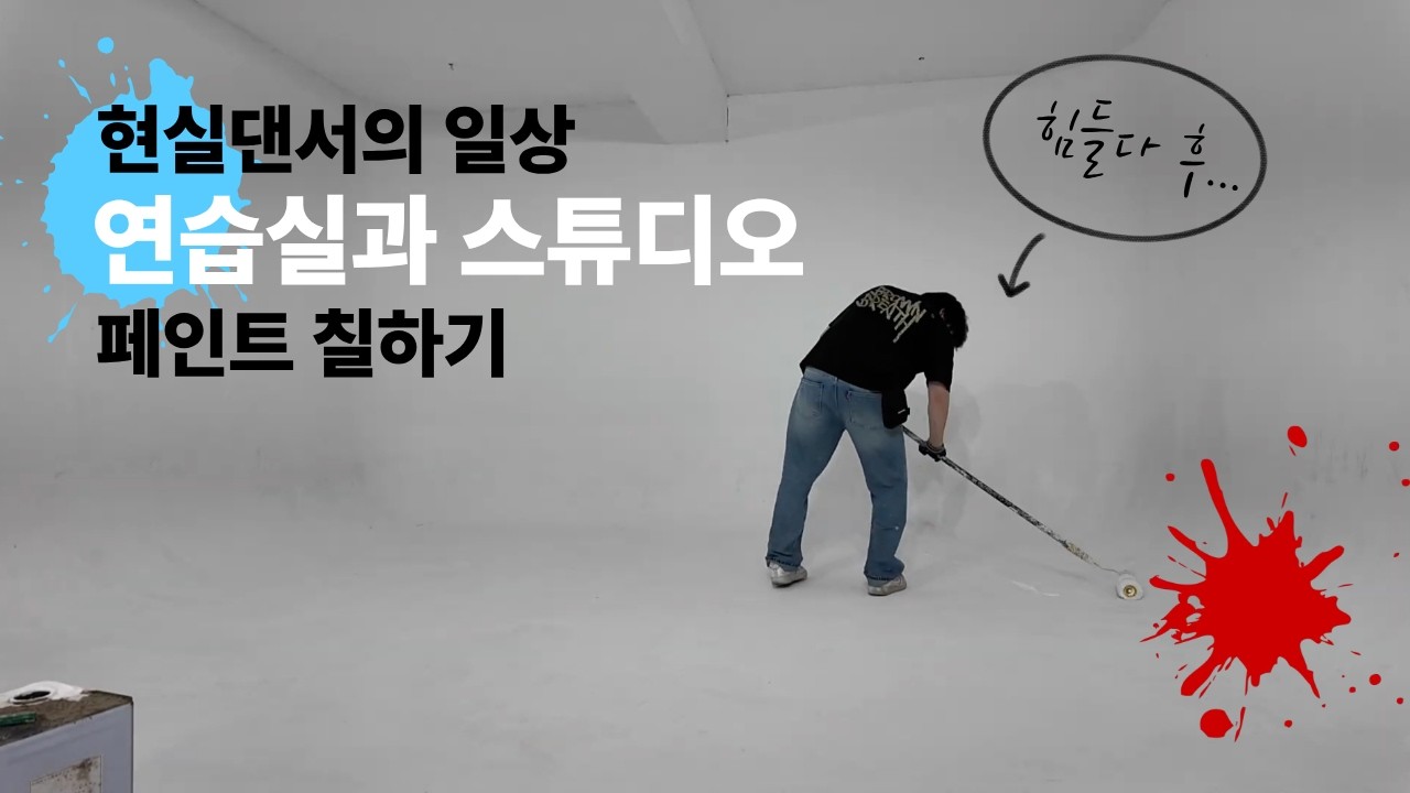 [댄서로 살아남기] 현실댄서의 페인트 칠하기|페인트 얼마나 얼만큼 더 칠해야 할까