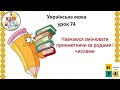 Українська мова 74 Навчаюся змінювати прикметники за родами і числами 4 клас Вашуленко
