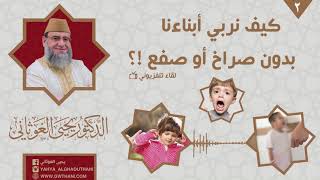 الحل الوحيد أن تحبس ولدك بالحمام !!! | كيف نربي أبناءنا بدون صراخ أو صفع 2 screenshot 4