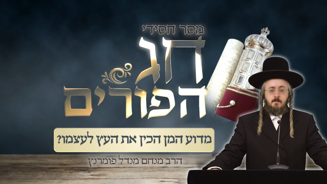 הרב מנחם מנדל פומרנץ | מסר חסידי לפורים • מדוע המן הכין את העץ לעצמו •