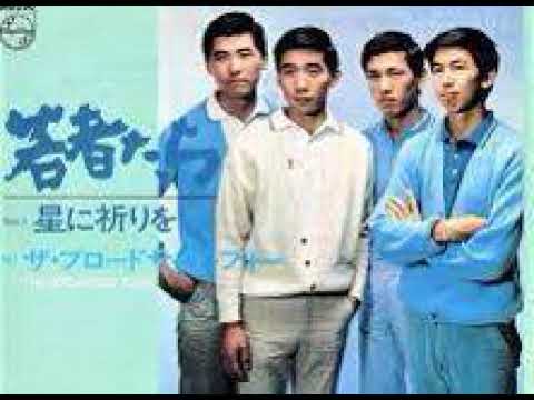 若者たち / ザ・ブロードサイド・フォー