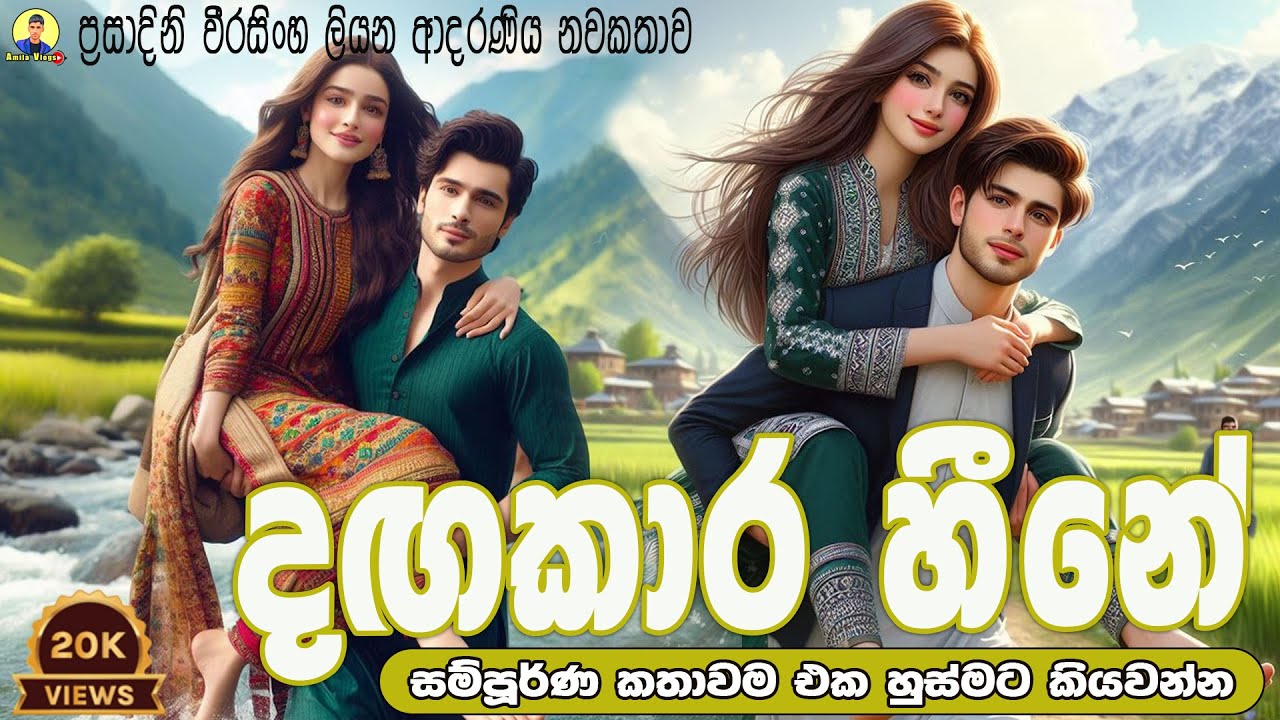 දඟකාර හීනේ ආදරණිය නවකතාව එක හුස්මට කියවන්න | Sinhala Love Story ♥️❤❤❤❤❤ | 2024 | #amila_vlogs