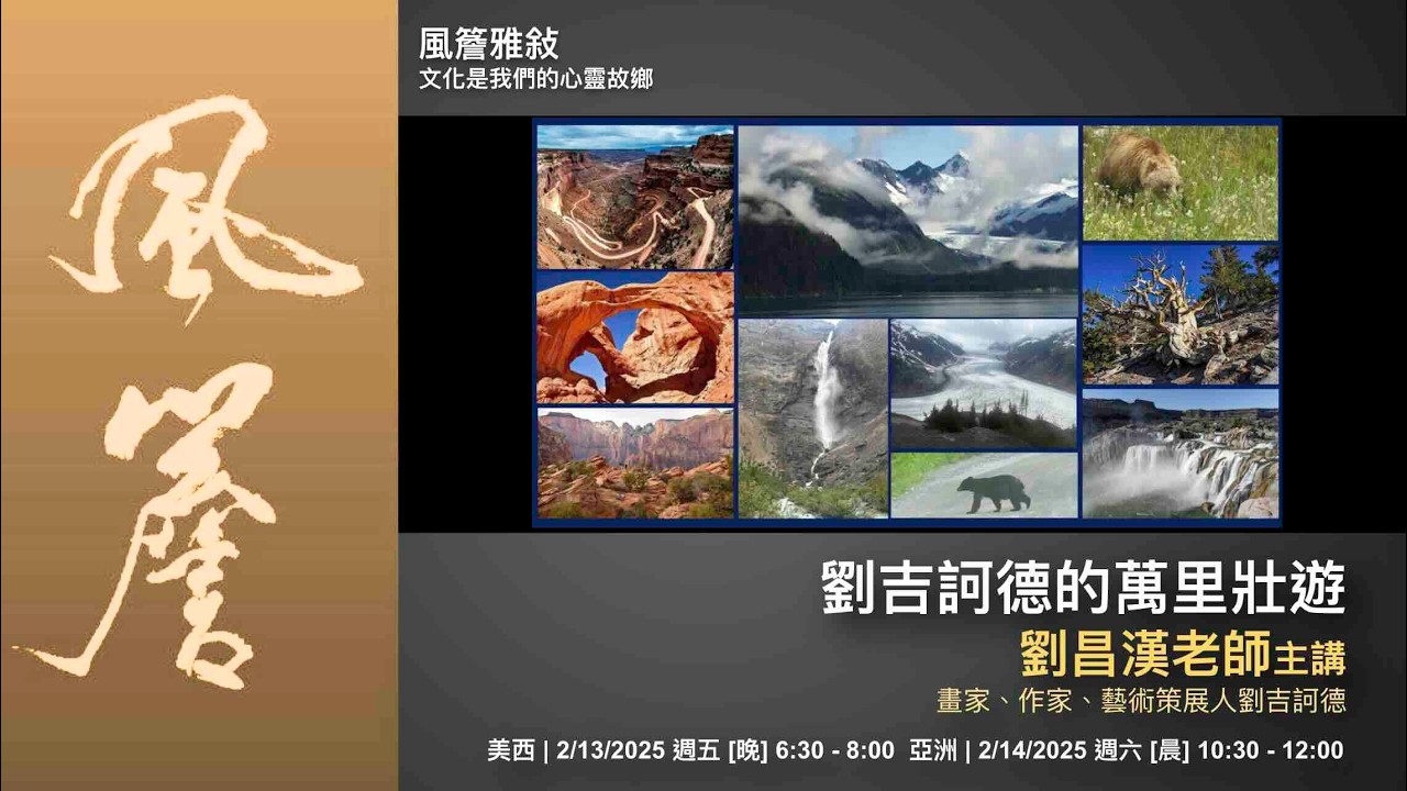 🔸風簷雅敘🔸 劉吉訶德的萬里壯遊｜劉昌漢老師主講