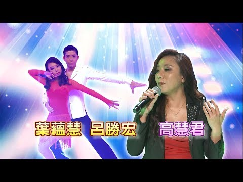 呂勝宏 葉蘊慧 守候💃【舞力全開 熱門精華】