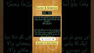 Quran Explained : Why Sweet &amp; Salt Water Don’t Mix? | #shorts #youtubeshorts #viralshorts #quran