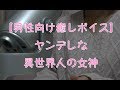 【男性向けASMR】ヤンデレな異世界人の女神【癒しボイス】