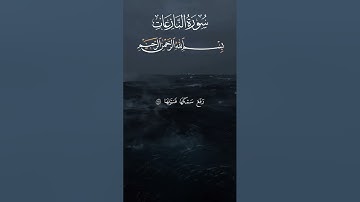 سورة النازعات كاملة بصوت القارئ اسلام صبحي