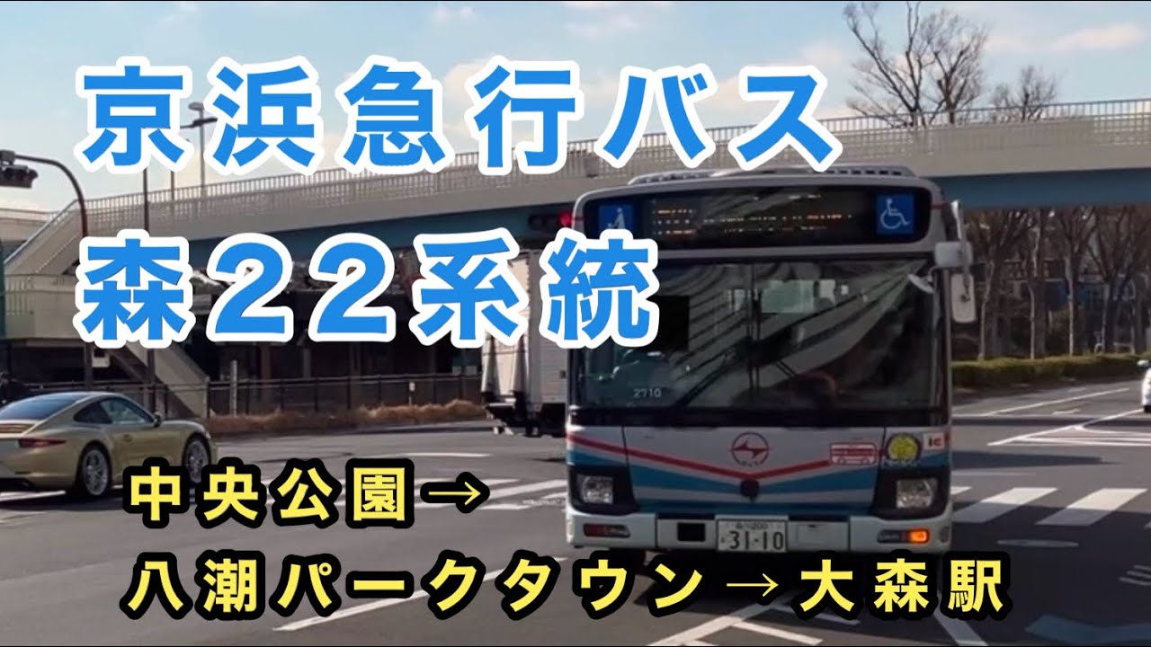 【都営バスエリアに乗り入れ】京急バス森22系統に乗車。　中央公園→八潮パークタウン→大森駅　　いすゞエルガ　QKG-LV290N1    M2710    2017年式